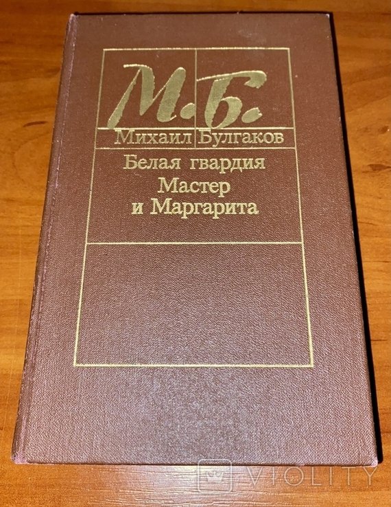 М. Булгаков. Мастер и Маргарита