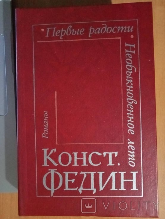 К.Ф. Федин. Первые радости