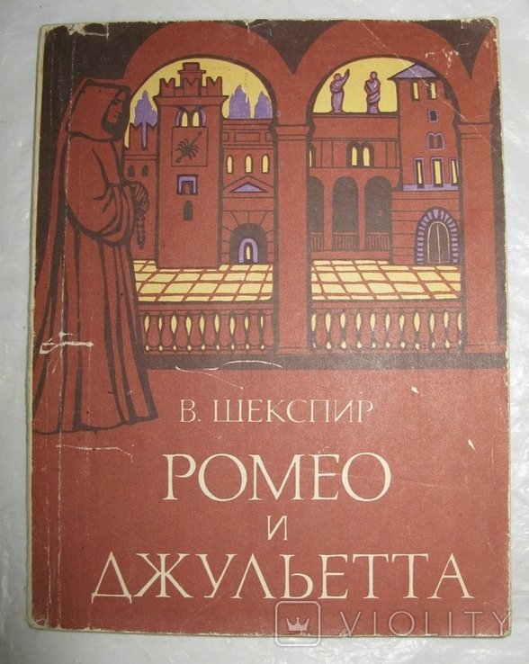 У. Шекспир. Ромео и Джульета