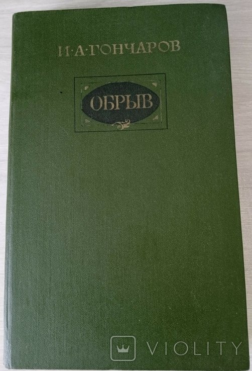 И.А. Гончаров. Обрыв