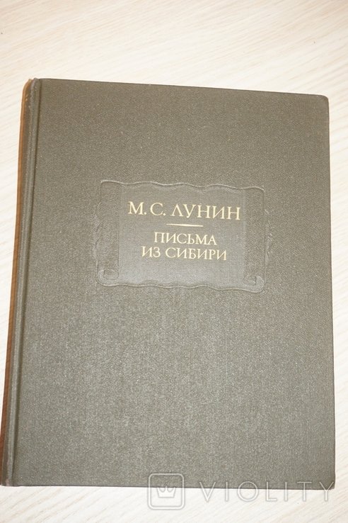 М.С. Лунин. Письма из Сибири
