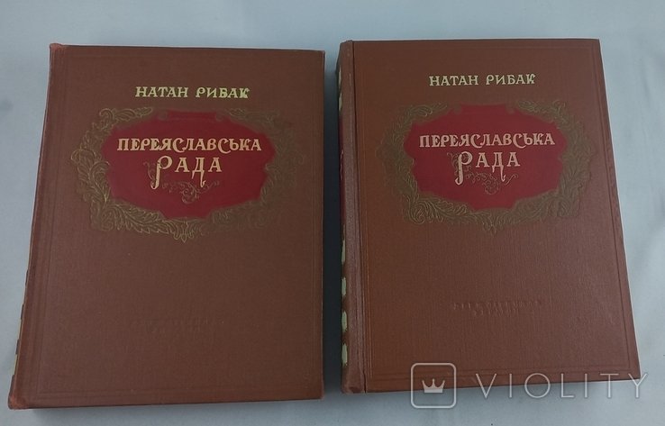 Н. Рибак. Переяславська Рада