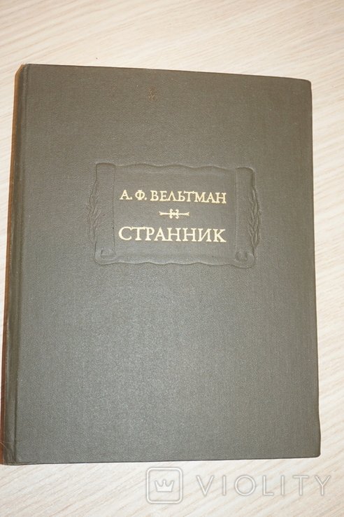 А.Ф. Вельтман. Странник