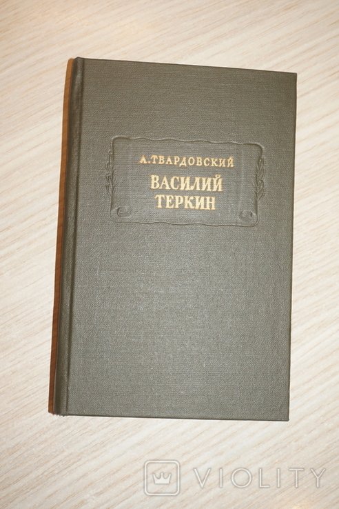 А.Т. Твардовский. Василий Теркин. Книга про бойца