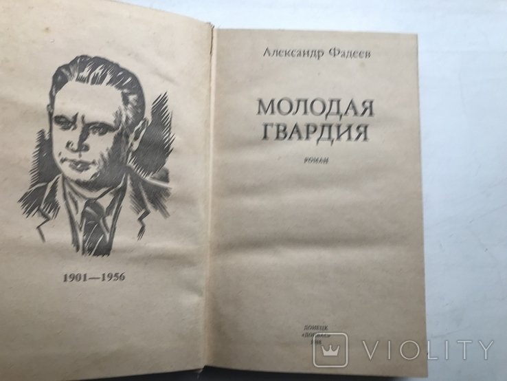 А. Фадеев. Молодая гвардия