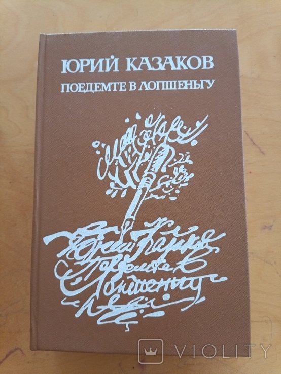 Ю. Казаков. Поедемте в лопшеньгу