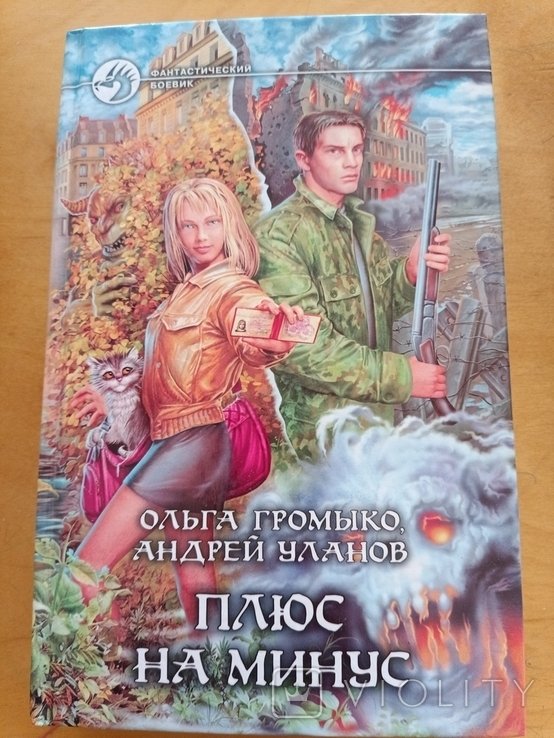 О. Громыко. Плюс на минус