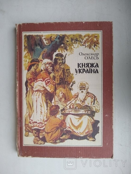 О. Олесь. Княжая Украина