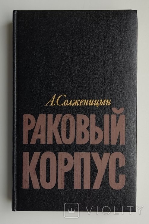 А. И. Солженицын. Раковый корпус