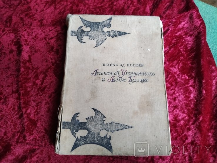 Ш. де Костер. Легенда об Уленшпигель и Ламме Гудзаке