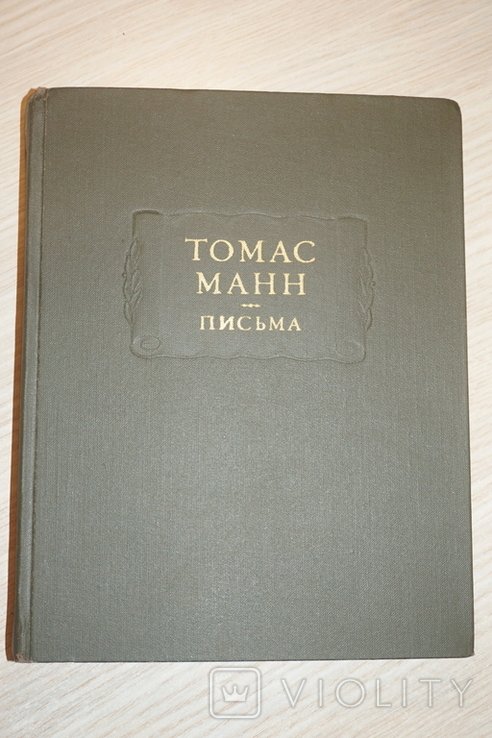 Т. Манн. Письма