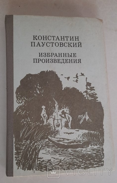 К. Г. Паустовский. Выбранные произведения