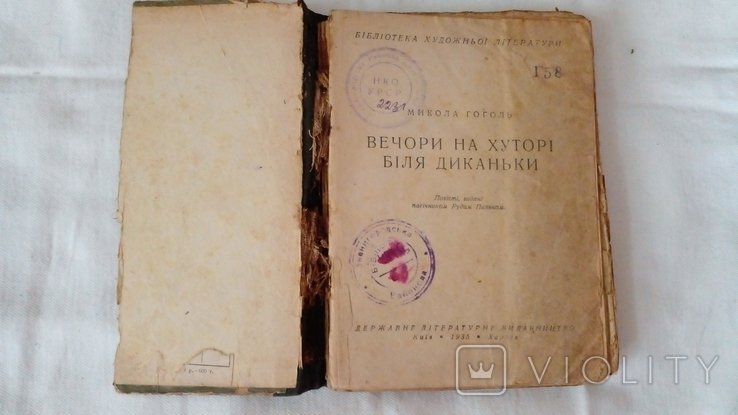 Н.В. Гоголь. Вечери на хуторе близ Диканьки