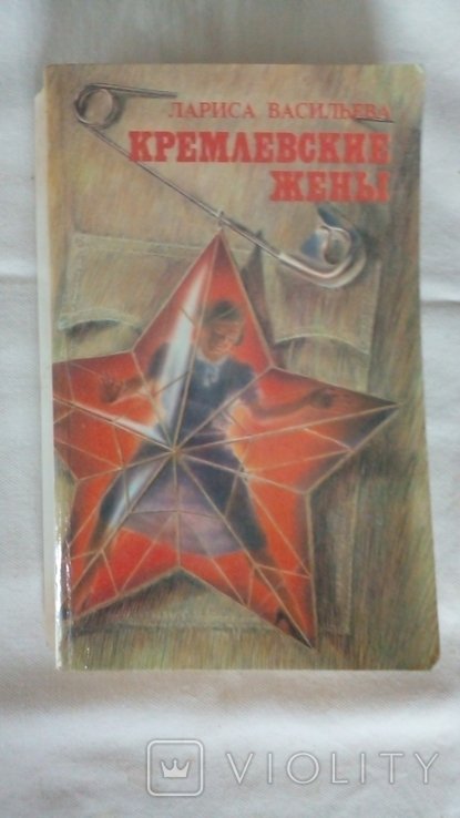 Л. Васильева. Кремлевские жены