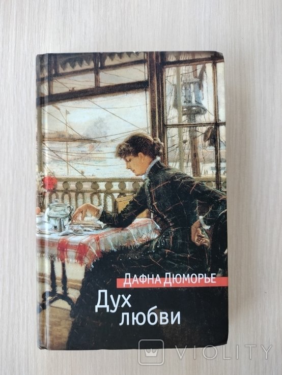 Д.Д. Дюморье. Дух любви