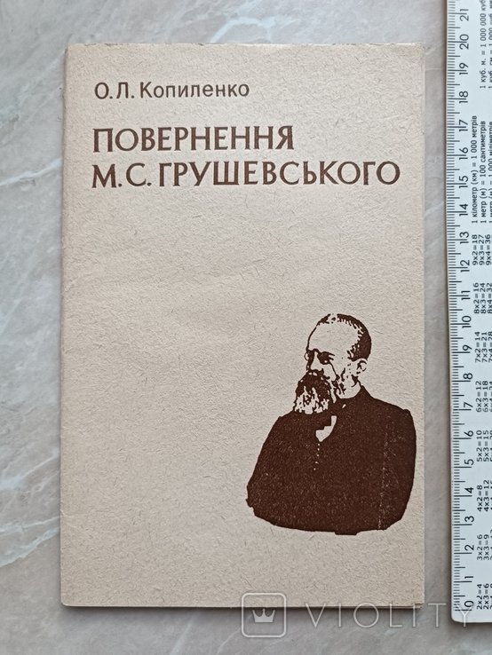 М.С. Грушевский. Возвращение