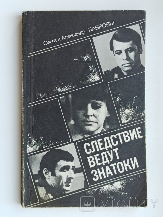 О.Л. Лавров. Следствие ведут Знатоки. Выпуск 3