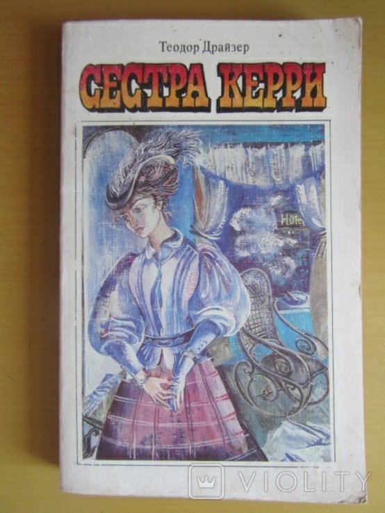 Т. Драйзер. Сестра Керри