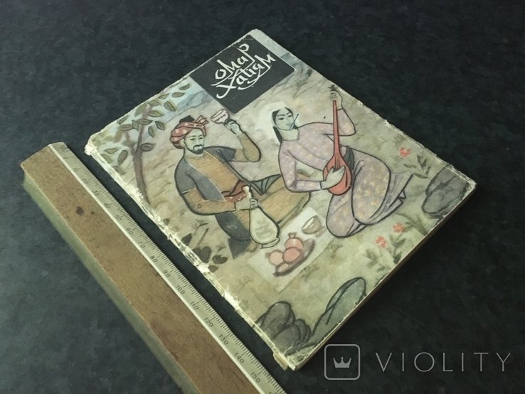 О. Хайям. Книга