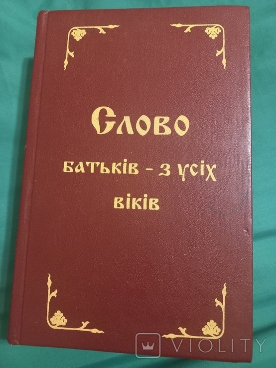 Слово Батьков из всех веков