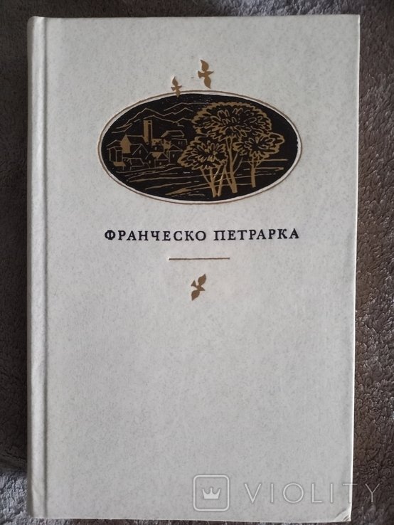 Ф. Петрарка. Сонеты, избранные канцоны, секстины, баллады, мадригалы, автобиографическая проза