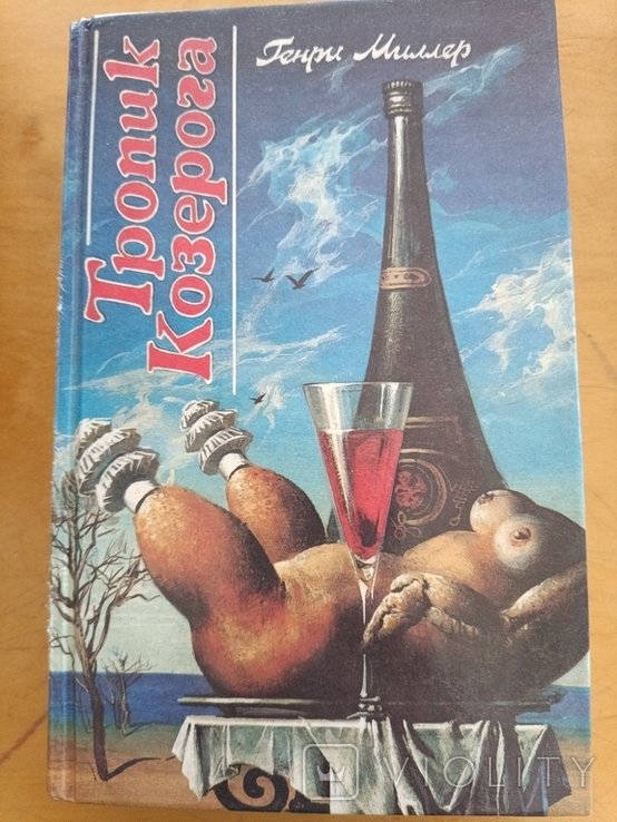 Г. Миллер. Тропик козерога