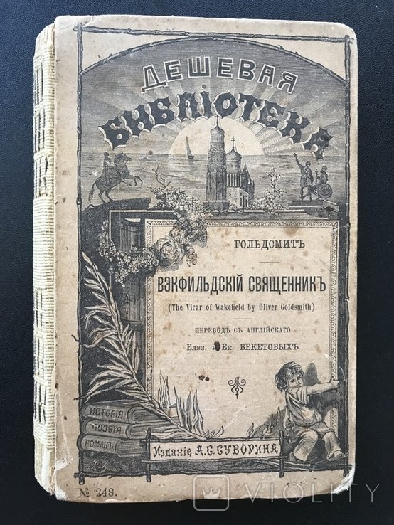 Г. Гольдсмит. Вэкфильдский священник