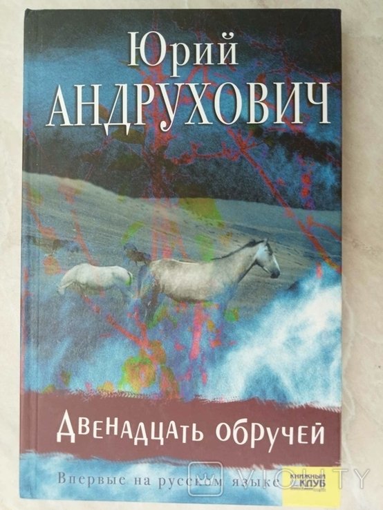Ю. Андрухович. Двенадцать обручей
