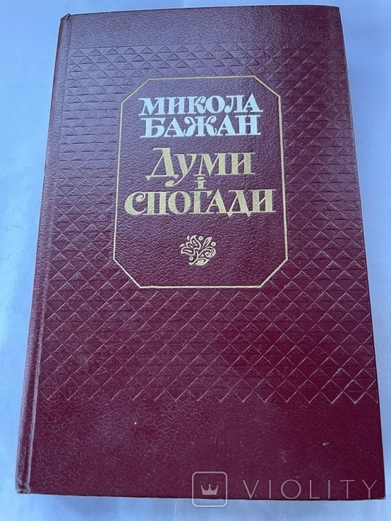 М. Бажан. Думы и воспоминания