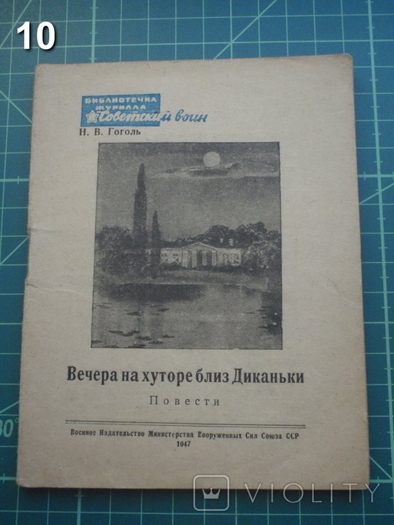 Н.В. Гоголь. Вечера на хуторе близ Диканьки