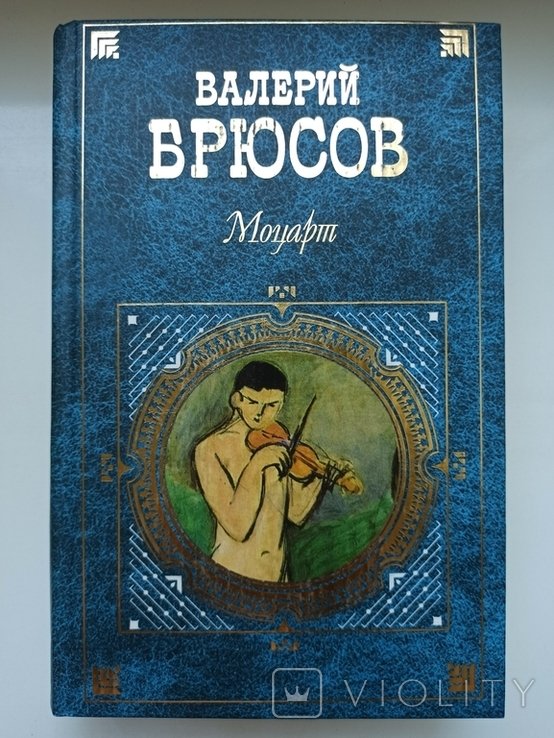 В.Я. Брюсов. Моцарт