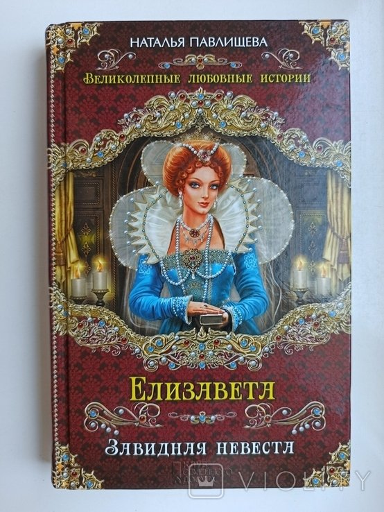 Н. Павлищева. Елизавета. Завидная невеста