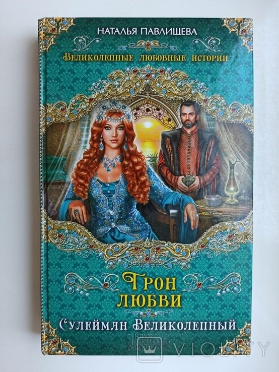 Н. Павлищева. Трон любви. Сулейман Великолепный