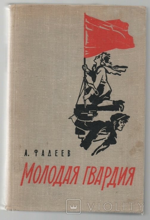 А.А. Фадеев. Молодая гвардия