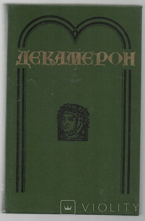 Д. Боккаччо. Декамерон