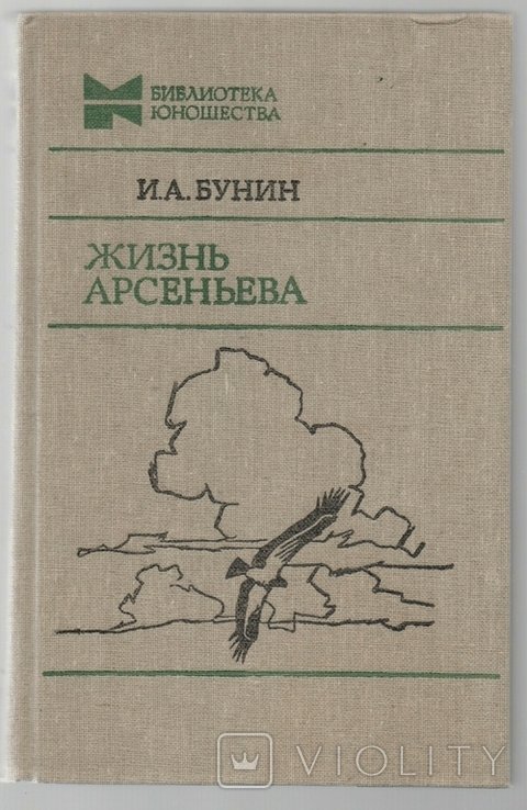 И.А. Бунин. Жизнь Арсеньева