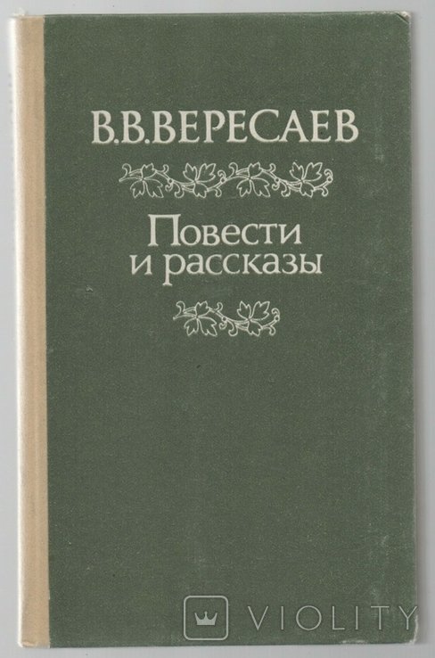 В.В. Вересаев. Повести и рассказы