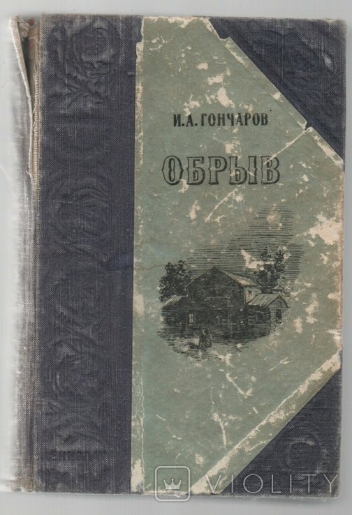 И.А. Гончаров. Обрыв