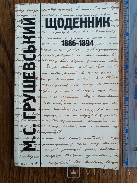 М. С. Грушевский. Щоденник (18861894 гг)