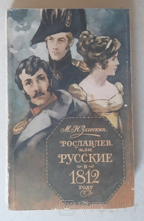 М.Н. Загоскин. Рославлев или русские в 1812 г