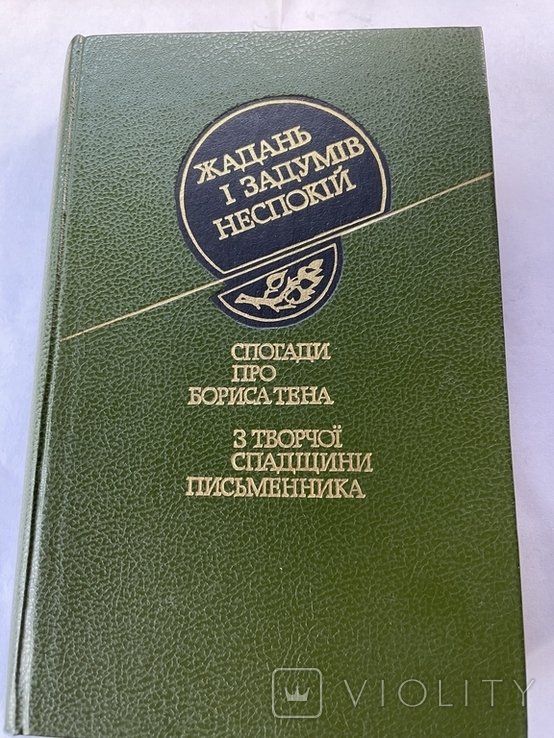 Б. Тен. Спогади про Бориса Тена