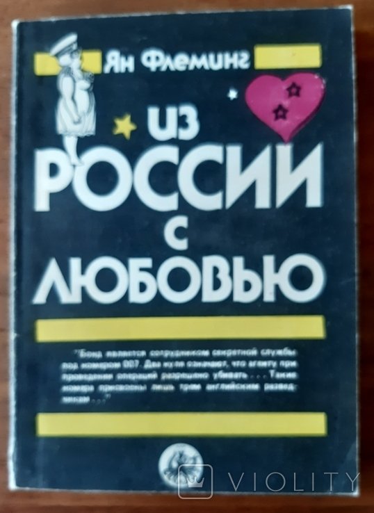 Я. Флеминг. Из России с любовью