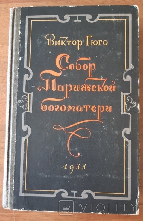 В. Гюго. Собор парижской богоматери