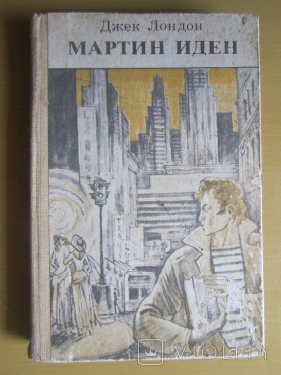 Д. Лондон. Мартин Иден