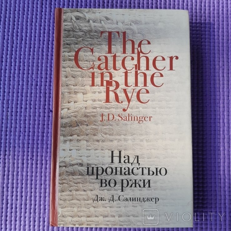Д. Сэлинджер. Над пропастью во ржи