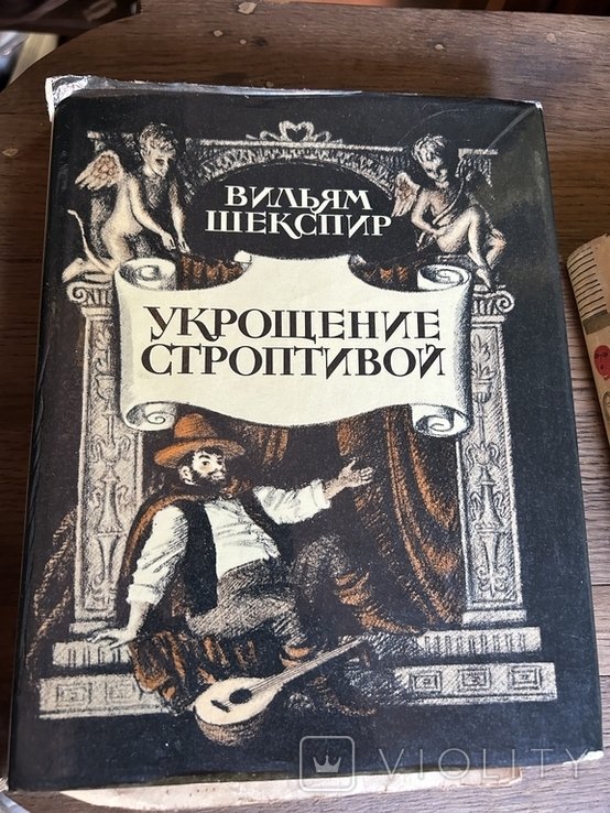 В.Ш. Шекспир. Укрощение строптивой
