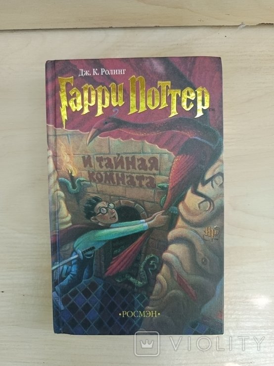 Д.Р. Роулінг. Гарри Поттер и тайная комната