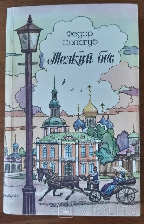 Ф. М. Сологуб. Мелкий бес