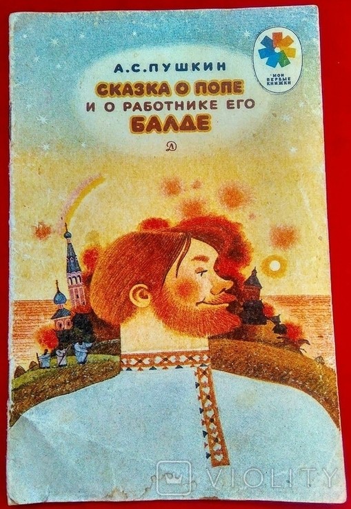 А.С. Пушкин. Казка про священика і його слугу Балду