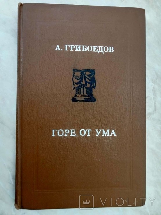 А.С. Грибоедов. Горе от ума